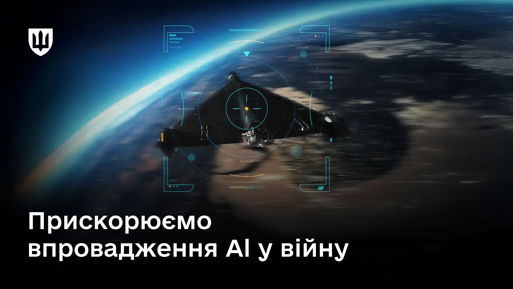Defense AI Center «A1» прискорює впровадження штучного інтелекту у війну