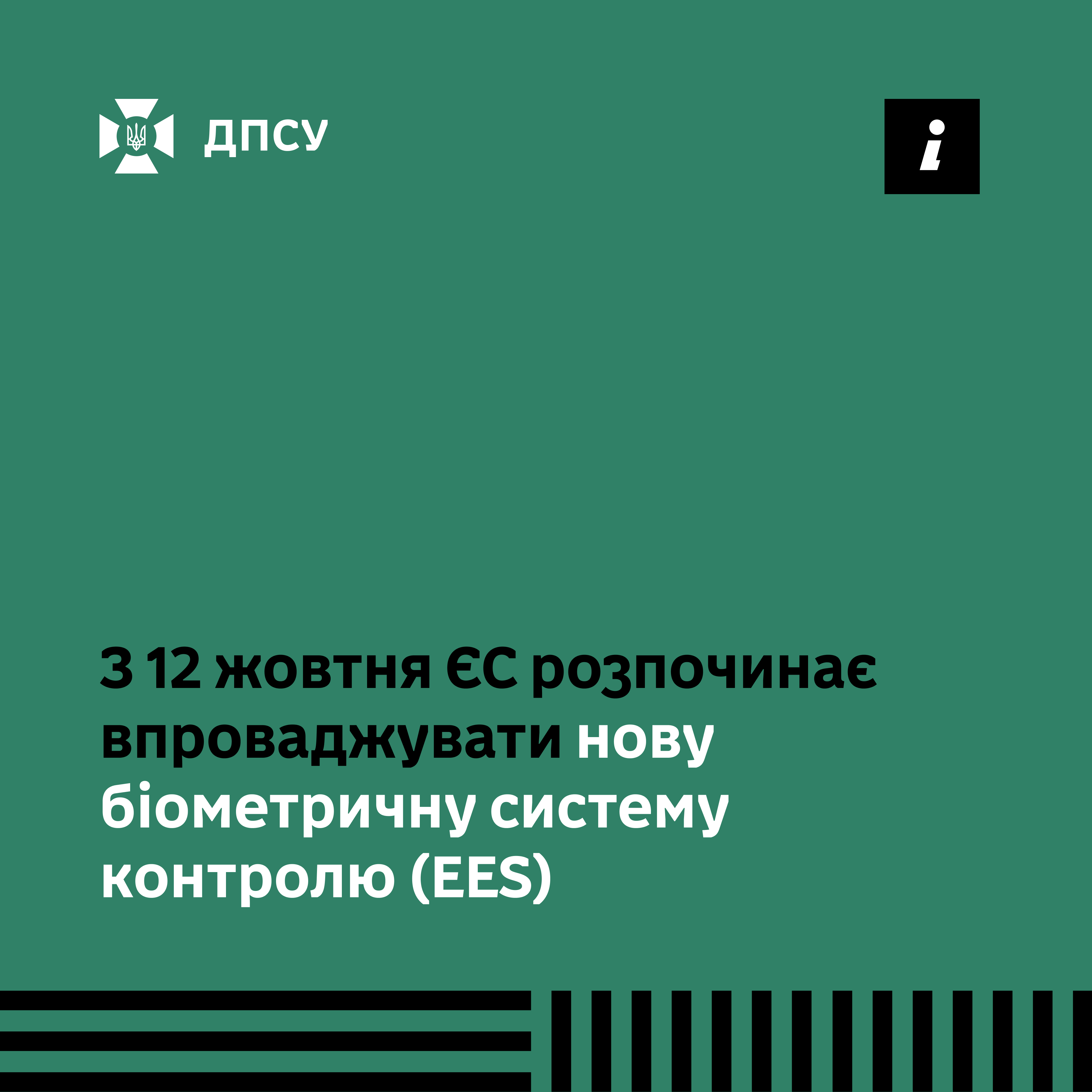 Кордон переходить на біометричний режим