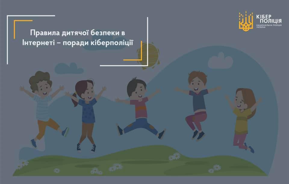 Безпека дітей під час онлайн-навчання