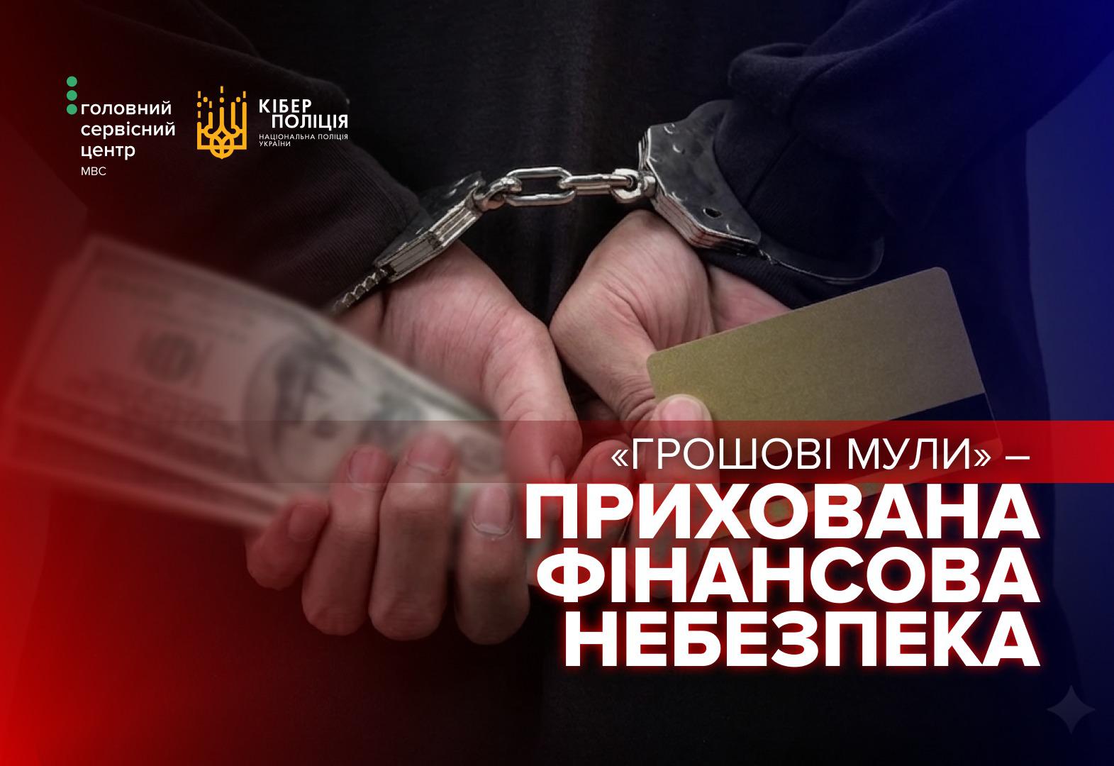 «Грошові мули»: легкі гроші, які затягують у злочин