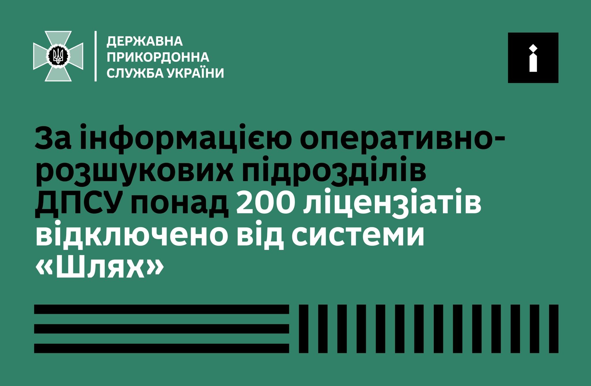 Система «Шлях»: цифровий слід нелегальних маршрутів